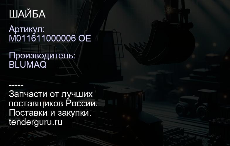 M011611000006 OE ШАЙБА | купить запчасти